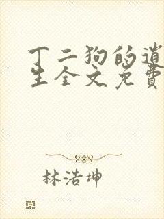 丁二狗的逍遥人生全文免费