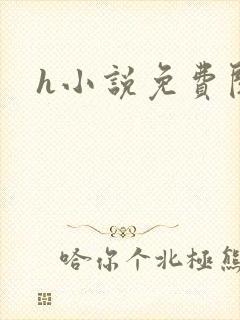 h小说免费阅读