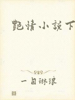 艳情小说下载