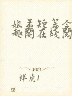 姐弟短篇合集笔趣阁在线阅读