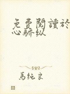 免费阅读于他掌心骄纵