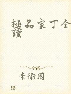 极品家丁全文阅读