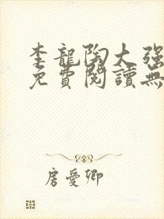 李龙陶大强小说免费阅读无弹窗封面