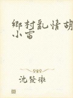 乡村乱情胡秀英小雷