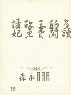 摄政王的多面王妃免费阅读