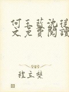 何玉蓝沈从一全文免费阅读