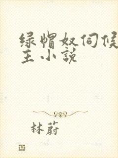 绿帽奴伺候夫妻主小说