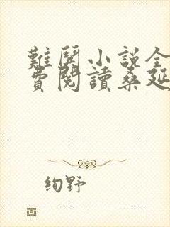 难哄小说全文免费阅读桑延温以凡