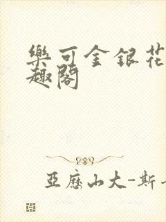 乐可金银花露笔趣阁