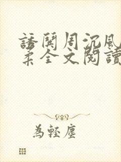 诱哄周沉风叶柔柔全文阅读无弹窗