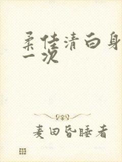 柔佳清白身子第一次