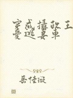 穿成摄政王的侍爱逃妻车