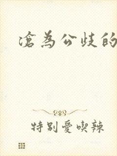 沧为公歧的校花