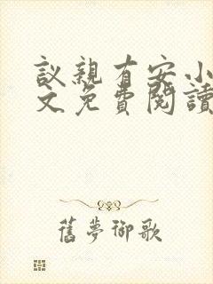 议亲有安小说全文免费阅读笔趣阁