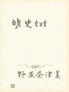 明史txt