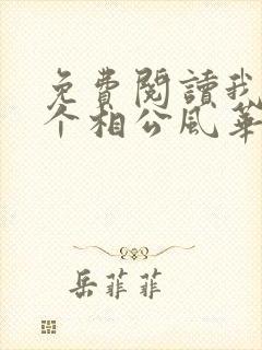 免费阅读我的七个相公风华绝代