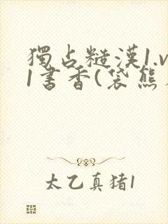 独占糙汉1.v1书香(袋熊布丁)
