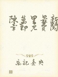 陈万里最新更新章节免费阅读小说全文