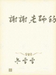 谢谢老师的乳液封面