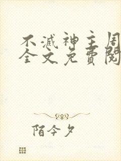 不灭神主周轻羽全文免费阅读
