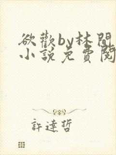 欲欢by林间月小说免费阅读