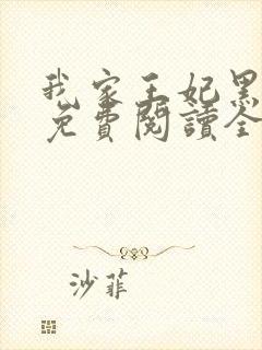 我家王妃黑化了免费阅读全文