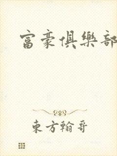 富豪俱乐部