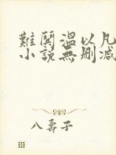 难哄温以凡桑延小说无删减在线阅读封面