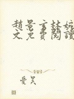 赵景玄林婉卿全文免费阅读最新章节列表