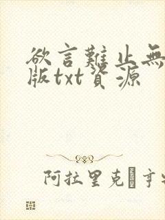 欲言难止无删减版txt资源