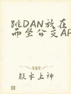跳DAN放在里面坐公交APP