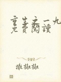 重生之一九八五免费阅读封面