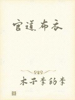 官道布衣