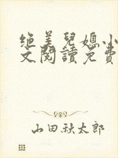 绝美儿媳小说全文阅读免费封面