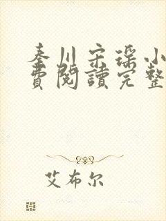 秦川宋瑶小说免费阅读完整版封面