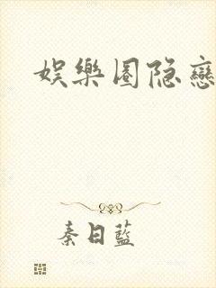 娱乐圈隐恋
