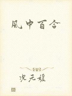 风中百合