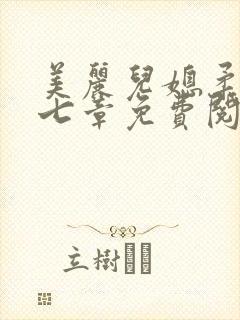 美丽儿媳柔佳第七章免费阅读封面