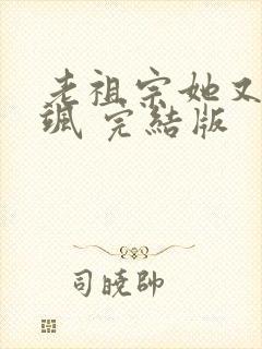 老祖宗她又美又飒 完结版