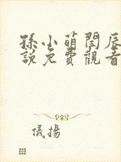 孙小萌闫辰的小说免费观看