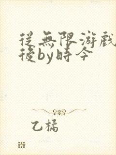 从无限游戏回来后by时今封面