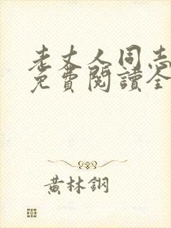 老丈人同志小说免费阅读全文封面