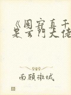 《团宠真千金竟是玄门大佬》第1章