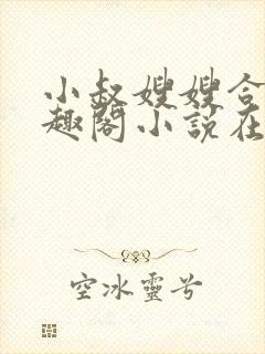 小叔嫂嫂合集笔趣阁小说在线阅读封面