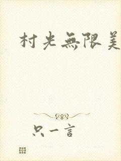 村光无限美封面