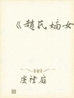 《赵氏嫡女》