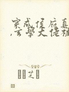 穿成侯府真千金,玄学大佬被团宠了