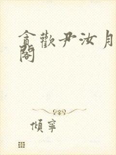 贪欢尹汝月笔趣阁