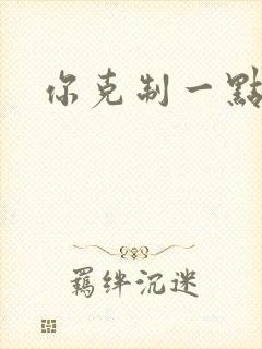 你克制一点