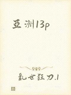 亚洲13p